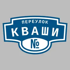 Адресная табличка переулок Кваши на дом