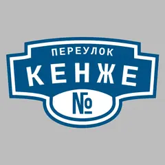 Адресная табличка переулок Кенже на дом