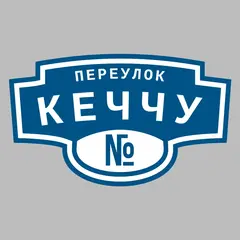 Адресная табличка переулок Кеччу на дом