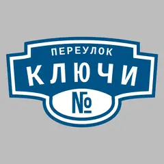 Адресная табличка переулок Ключи на дом
