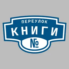 Адресная табличка переулок Книги на дом