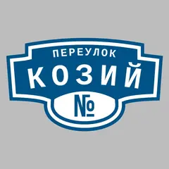 Адресная табличка переулок Козий на дом