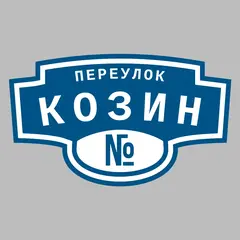 Адресная табличка переулок Козин на дом