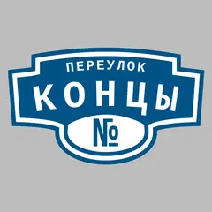 Адресная табличка переулок Концы на дом