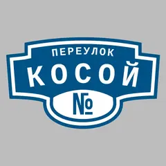 Адресная табличка переулок Косой на дом