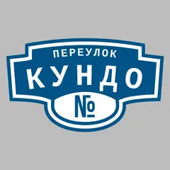 Адресная табличка переулок Кундо на дом