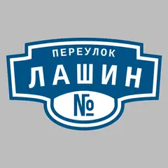 Адресная табличка переулок Лашин на дом