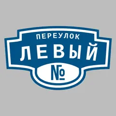Адресная табличка переулок Левый на дом