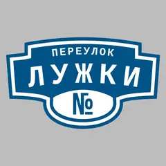 Адресная табличка переулок Лужки на дом
