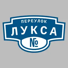 Адресная табличка переулок Лукса на дом