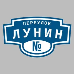 Адресная табличка переулок Лунин на дом