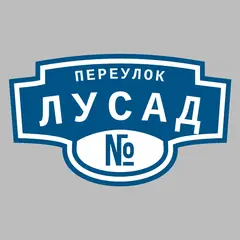Адресная табличка переулок Лусад на дом