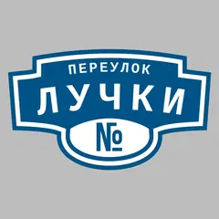 Адресная табличка переулок Лучки на дом