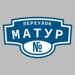Адресная табличка переулок Матур на дом