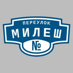 Адресная табличка переулок Милеш на дом
