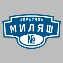 Адресная табличка переулок Миляш на дом
