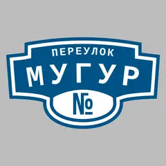 Адресная табличка переулок Мугур на дом