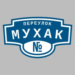 Адресная табличка переулок Мухак на дом
