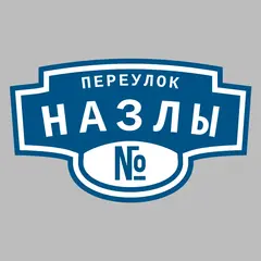 Адресная табличка переулок Назлы на дом
