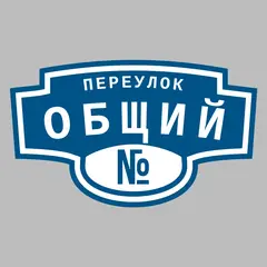 Адресная табличка переулок Общий на дом