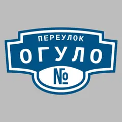 Адресная табличка переулок Огуло на дом