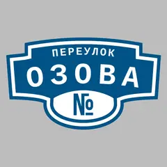 Адресная табличка переулок Озова на дом
