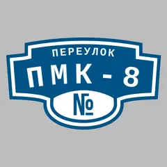 Адресная табличка переулок ПМК-8 на дом
