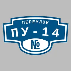 Адресная табличка переулок ПУ-14 на дом