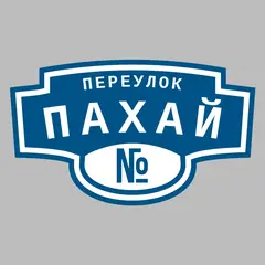 Адресная табличка переулок Пахай на дом