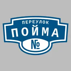 Адресная табличка переулок Пойма на дом