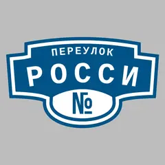 Адресная табличка переулок Росси на дом