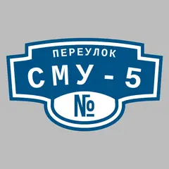 Адресная табличка переулок СМУ-5 на дом