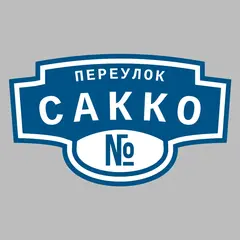 Адресная табличка переулок Сакко на дом