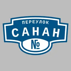 Адресная табличка переулок Санан на дом