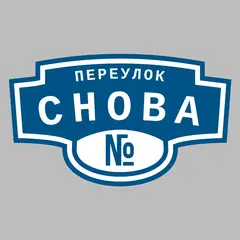 Адресная табличка переулок Снова на дом