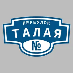 Адресная табличка переулок Талая на дом