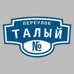 Адресная табличка переулок Талый на дом