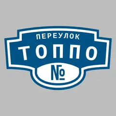 Адресная табличка переулок Топпо на дом