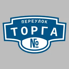 Адресная табличка переулок Торга на дом