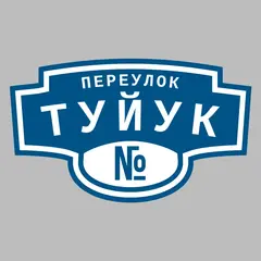Адресная табличка переулок Туйук на дом