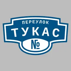 Адресная табличка переулок Тукас на дом