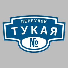 Адресная табличка переулок Тукая на дом