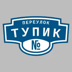 Адресная табличка переулок Тупик на дом