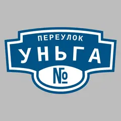 Адресная табличка переулок Уньга на дом