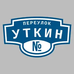 Адресная табличка переулок Уткин на дом