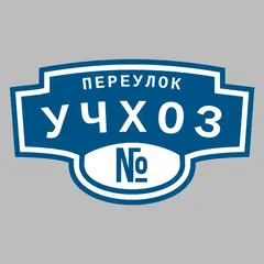 Адресная табличка переулок Учхоз на дом