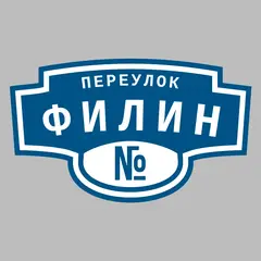 Адресная табличка переулок Филин на дом