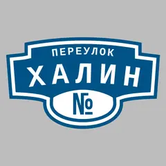 Адресная табличка переулок Халин на дом