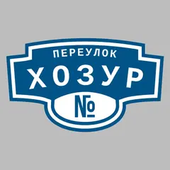 Адресная табличка переулок Хозур на дом