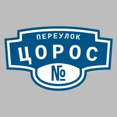 Адресная табличка переулок Цорос на дом
